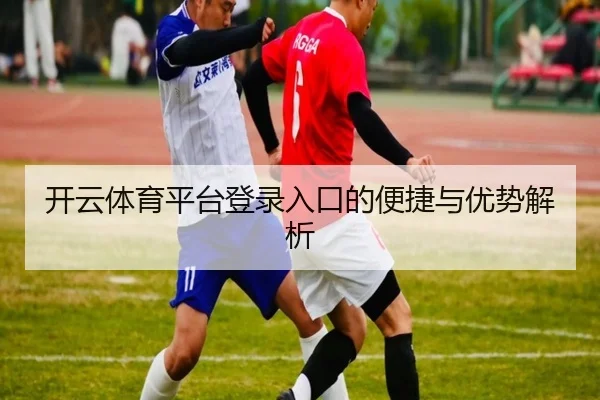开云体育平台登录入口的便捷与优势解析