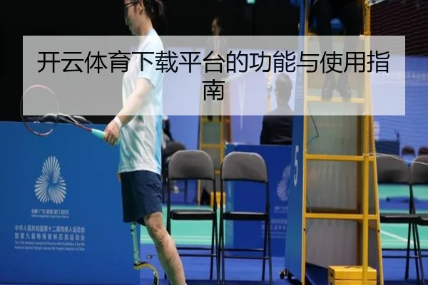 开云体育下载平台的功能与使用指南